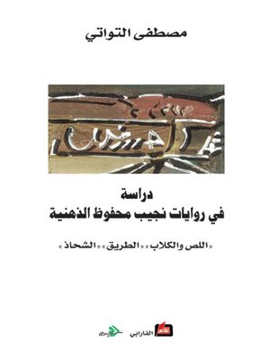 cover image of دراسة في روايات نجيب محفوظ الذهنية